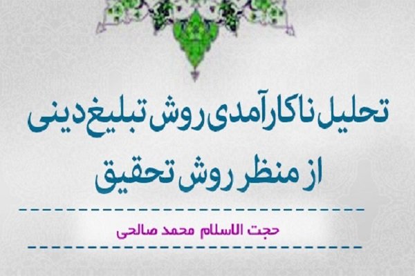 تبلیغ بدون روش صورت نمی گیرد/عقب نشینی مبلغین از فضای عمومی جامعه