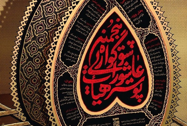 اختتامیه پنجمین سوگواره‌های عاشورایی عکس و پوستر هیئت برگزار می‌شود