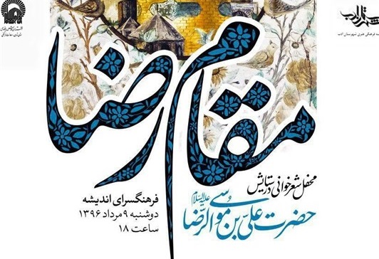 شب شعر بزرگ «مقام رضا» همزمان با ولادت امام هشتم با حضور بزرگان شعر آیینی