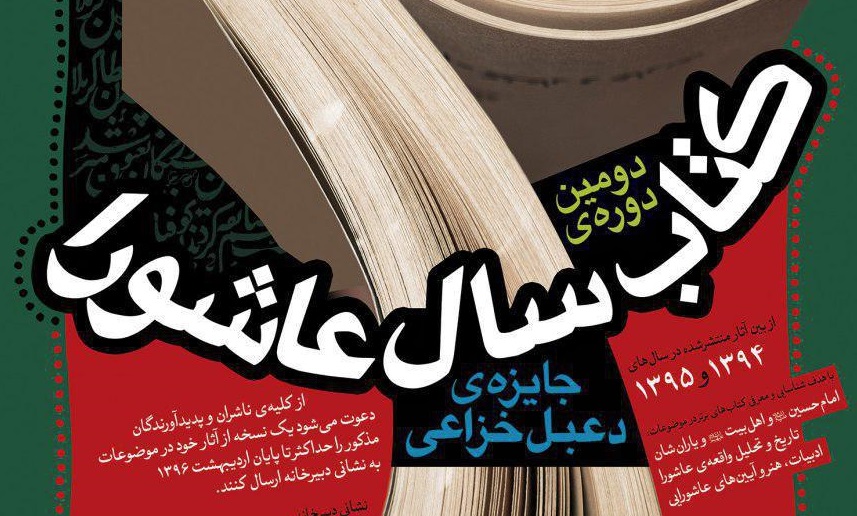 جایزه‌ی دعبل (کتاب سال عاشورا) در گام دوم