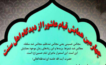 چهارمین همایش قیام عاشورا از دیدگاه اهل سنت