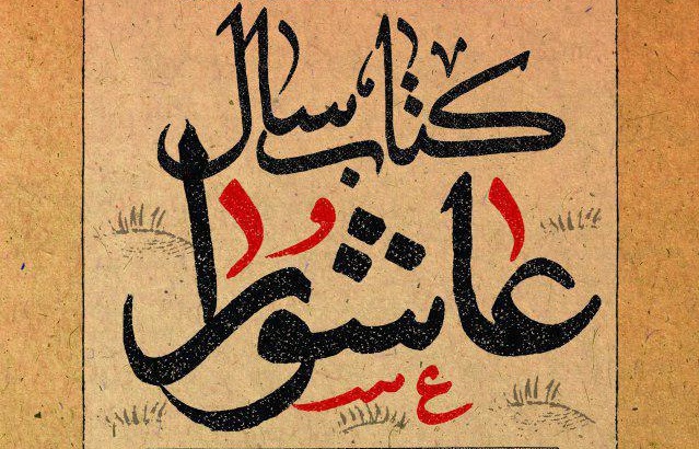 اعلام نامزدهای دومین دوره کتاب سال عاشورا/ فردا؛ معرفی برگزیده‌ها