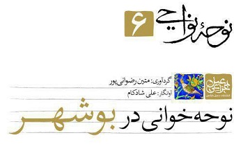دعبل منتشر کرد؛ نوحه‌نواحی اصفهان، بوشهر، یزد + لوح فشرده اجرای صوتی نوحه‌ها
