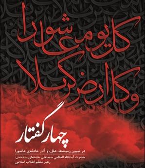 چهار گفتار درباره عاشورا