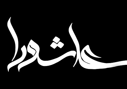 «عاشورا» تهاجم فرهنگی انسان ساز