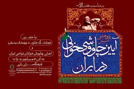 نگاهی به آیین کهن چاووشی‌خانی