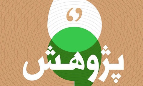 پژوهش؛ چاهی که آب ندارد ولی نان دارد!