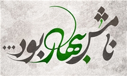 آلبوم «نامش بهار بود... » منتشر شد