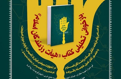 کتاب «هیأت رزمندگان اسلام» بازخوانی خواهد شد
