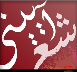 تاریخچه شعر آیینی بسیار وسیع و گسترده است