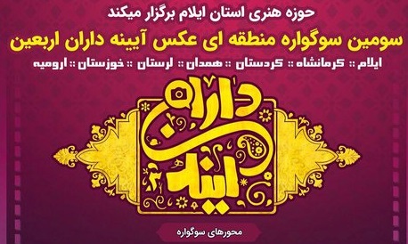 اسامی برگزیدگان سومین سوگواره منطقه‌ای عکس آیینه‌داران اربعین اعلام شد