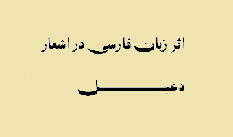 اثر زبان فارسی در اشعار دعبل