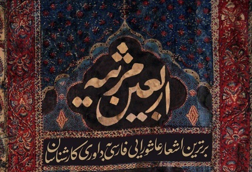 ویژه/ اربعین مرثیه به نمایشگاه کتاب رسید