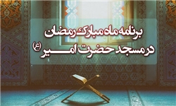 برنامه مسجد حضرت امیر(ع) در ظهرهای ماه رمضان برنامه مسجد حضرت امیر(ع) در ظهرهای ماه رمضان