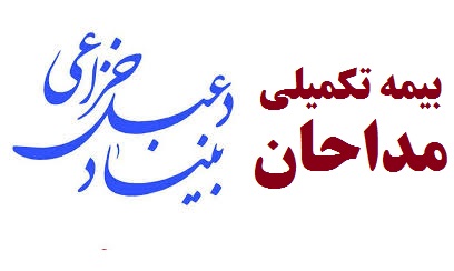 ارائه خدمات بیمه تکمیلی به مداحان آغاز شد + شرایط و اقدامات لازم (سال1397)