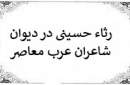 رثاء حسيني در ديوان شاعران سرزمين‌هاي عرب‌نشين در عصر معاصر