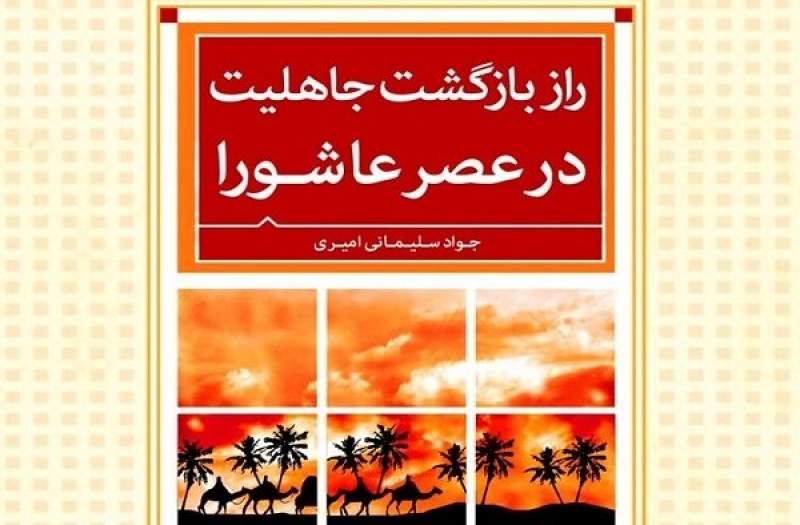 «راز بازگشت جاهلیت در عصر عاشورا» به چاپ سوم رسید