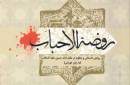 «روضه‌الاحباب» روایتی داستانی و منظوم در مقتل امام‌حسین(ع)
