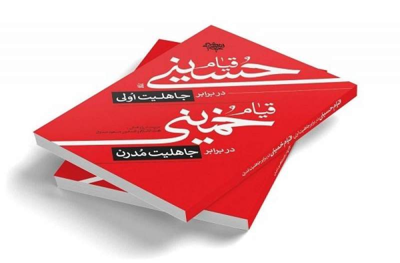 قیام حسینی در برابر جاهلیت اولی، قیام خمینی در برابر جاهلیت مدرن