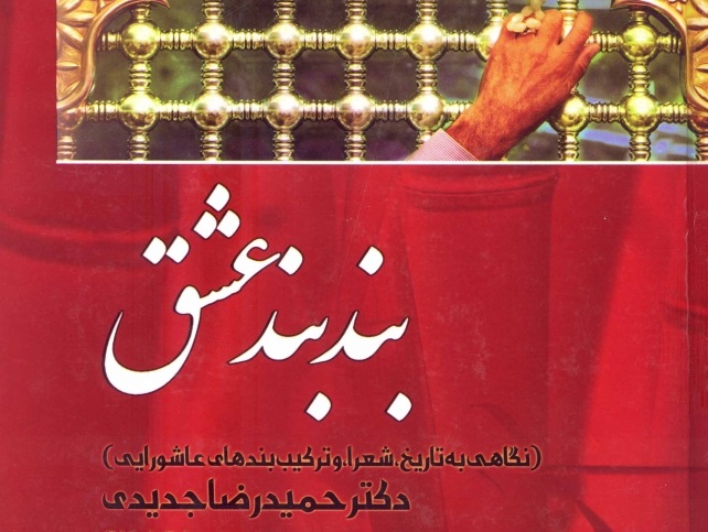 «بند بند عشق» نگاهی به تاریخ، شعرا و ترکیب‌‎بندهای عاشورایی