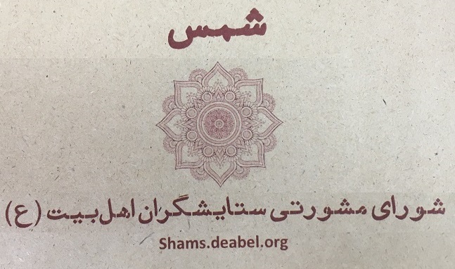 شمس؛ مجمعی برای گفت‌وگو و تبادل نظر بزرگان مداحی