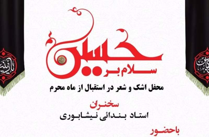 شاعران و پیرغلامان، محفل «اشک و شعر» برگزار می‌کنند