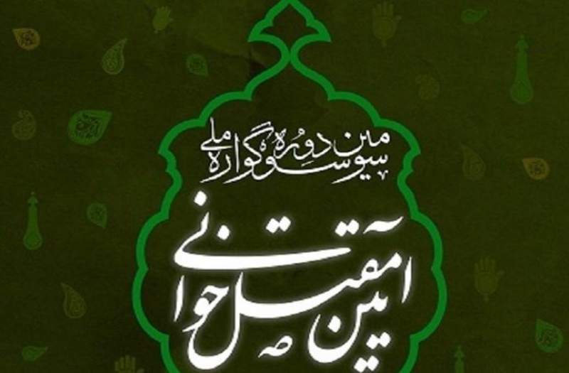 فراخوان آیین مقتل خوانی فراخوان آیین مقتل خوانی