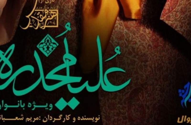 نمایشهایی با رنگ و بوی حسینی در تماشاخانههای پایتخت نمایشهایی با رنگ و بوی حسینی در تماشاخانههای پایتخت