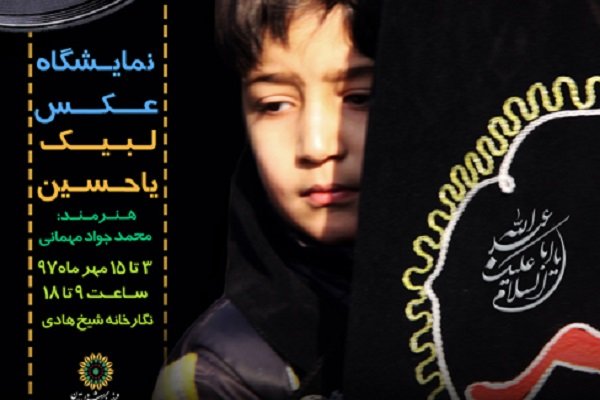 نمایشگاه لبیک یا حسین با محوریت مراسم عزاداری و تعزیه