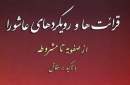 نگاهی به جریان‌شناسی رویکردهای عاشورا