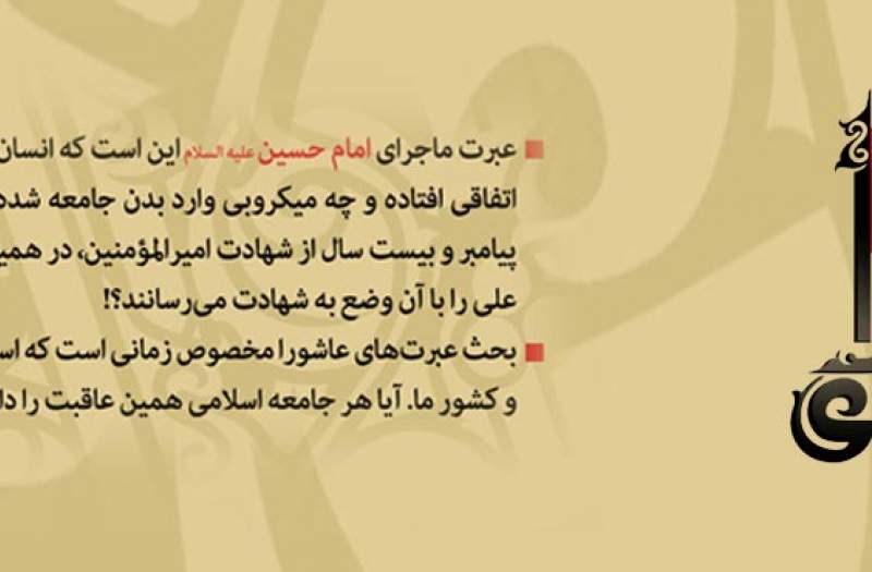 درسهای و عبرتهای عاشورا درسهای و عبرتهای عاشورا