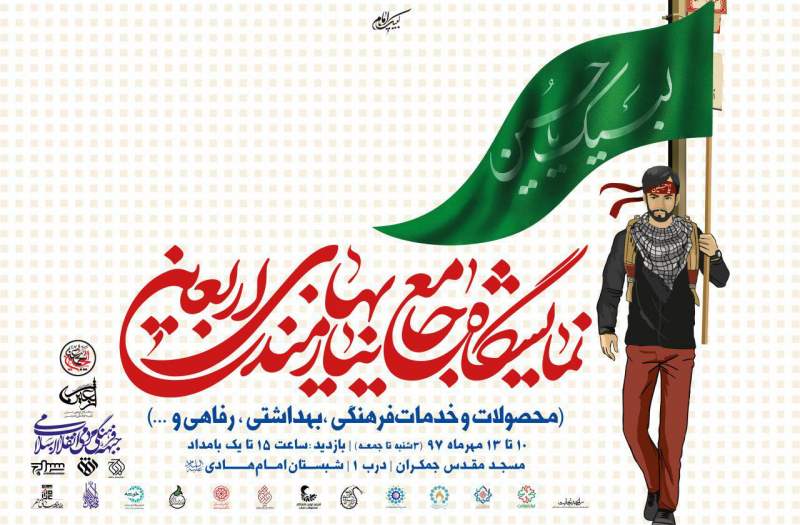 نمایشگاه جامع نیازمندیهای اربعین نمایشگاه جامع نیازمندیهای اربعین