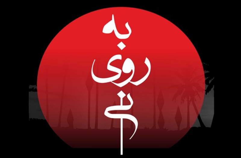 «به روی نی» شبیه تعزیه نیست/ استفاده از بازیگر طنز در نقش «خولی»