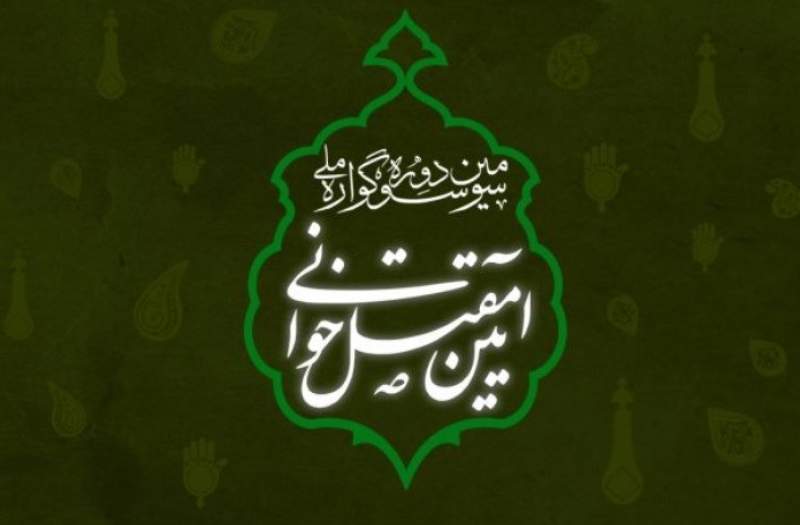 اختتامیه سومین دوره سوگواره ملی «آیین مقتل خوانی» برگزار می شود