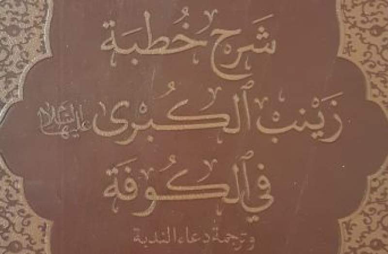 نگاهی به شرح حیدرقلیخان سردار کابلی بر خطبه حضرت زینب(س) در مسجد کوفه نگاهی به شرح حیدرقلیخان سردار کابلی بر خطبه حضرت زینب(س) در مسجد کوفه
