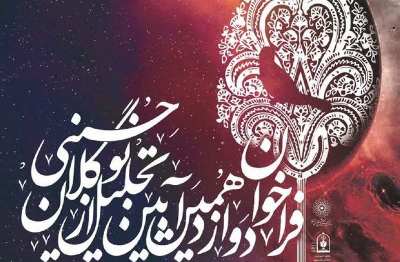 فراخوان ثبت­ نام دوازدهمین آیین تجلیل از نوگلان حسینی