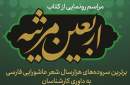 در آستانه اربعین حسینی؛ «اربعین مرثیه» رونمایی می‌شود