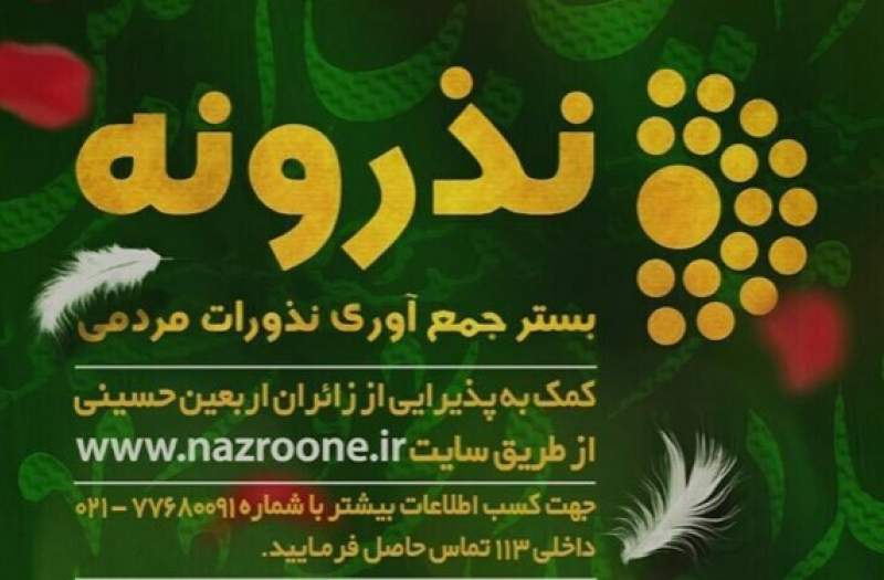 «نذرونه»، جاماندهها را به موکبها میرساند «نذرونه»، جاماندهها را به موکبها میرساند