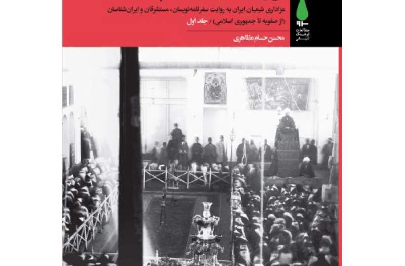 نشست نقد و بررسی کتاب «تراژدی جهان اسلام» برگزار می شود نشست نقد و بررسی کتاب «تراژدی جهان اسلام» برگزار می شود