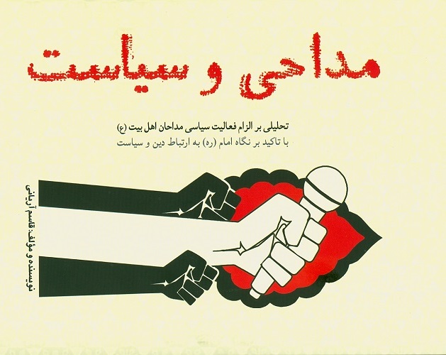 تحلیلی بر الزام فعالیت سیاسی مداحان