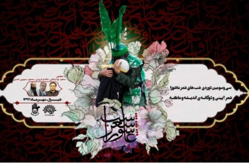 بررسی دوگانه عاطفه و اندیشه شعر آیینی در حاشیه شب های شعر عاشورای شیراز بررسی دوگانه عاطفه و اندیشه شعر آیینی در حاشیه شب های شعر عاشورای شیراز