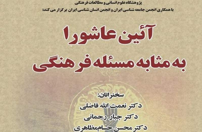 نشست «آئین عاشورا به مثابه مسئله فرهنگی» برگزار می شود