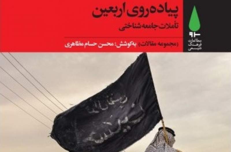 تاملات جامعهشناختی پیادهروی اربعین تاملات جامعهشناختی پیادهروی اربعین