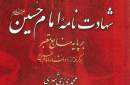 نگاهی به شهادت امام حسین (ع) بر پایه منابع معتبر