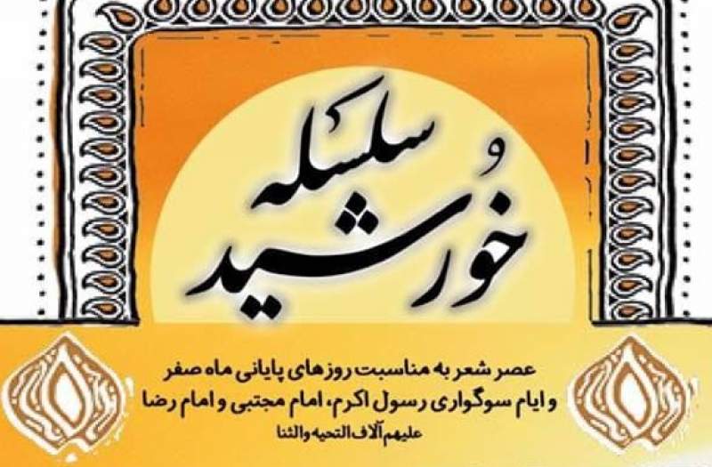 شاعران ولایی در عصر شعر «سلسله خورشید» گرد هم می‌آیند