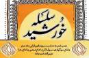 شاعران ولایی در عصر شعر «سلسله خورشید» گرد هم می‌آیند