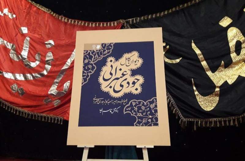 دیوان «جودی عنبرانی» رونمایی شد/عنبرانی مبدع مثنوی بلند است