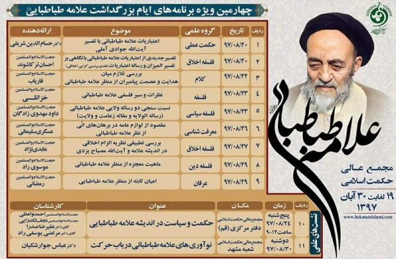 ویژه برنامه‌های بزرگداشت علامه طباطبایی در قم و مشهد