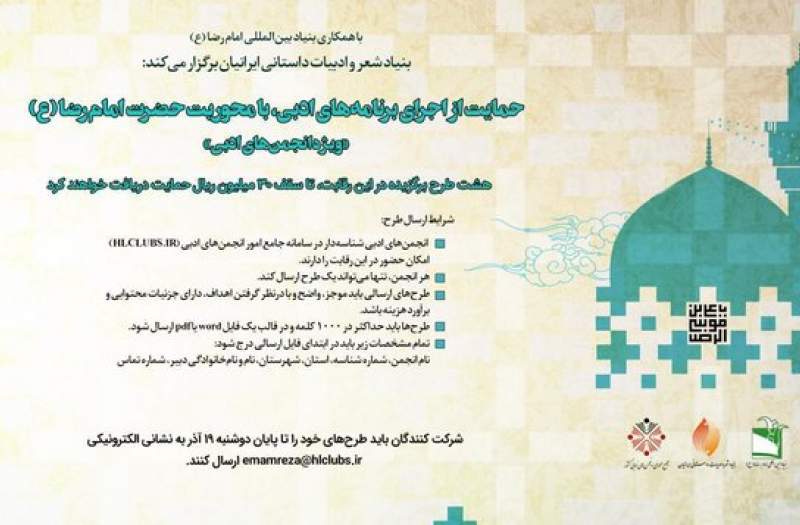 فراخوان ارسال طرح انجمنهای ادبی با محوریت «امام رضا(ع)» فراخوان ارسال طرح انجمنهای ادبی با محوریت «امام رضا(ع)»