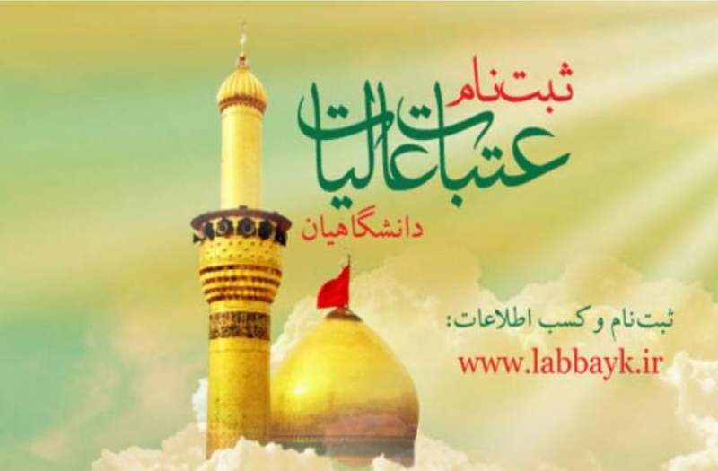 ثبت نام عتبات عالیات دانشجویان از این هفته آغاز می شود